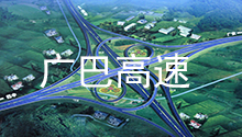 四川狗子28电力合作伙伴：广巴高速公路