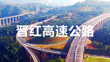 四川狗子28电力合作伙伴：云南晋红高速公路