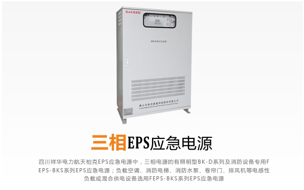 狗子28电力机电工程师讲述：三相EPS应急电源