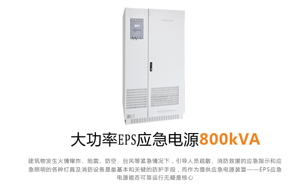 大功率EPS应急电源800kVA--狗子28电力航天狗子28
EPS电源